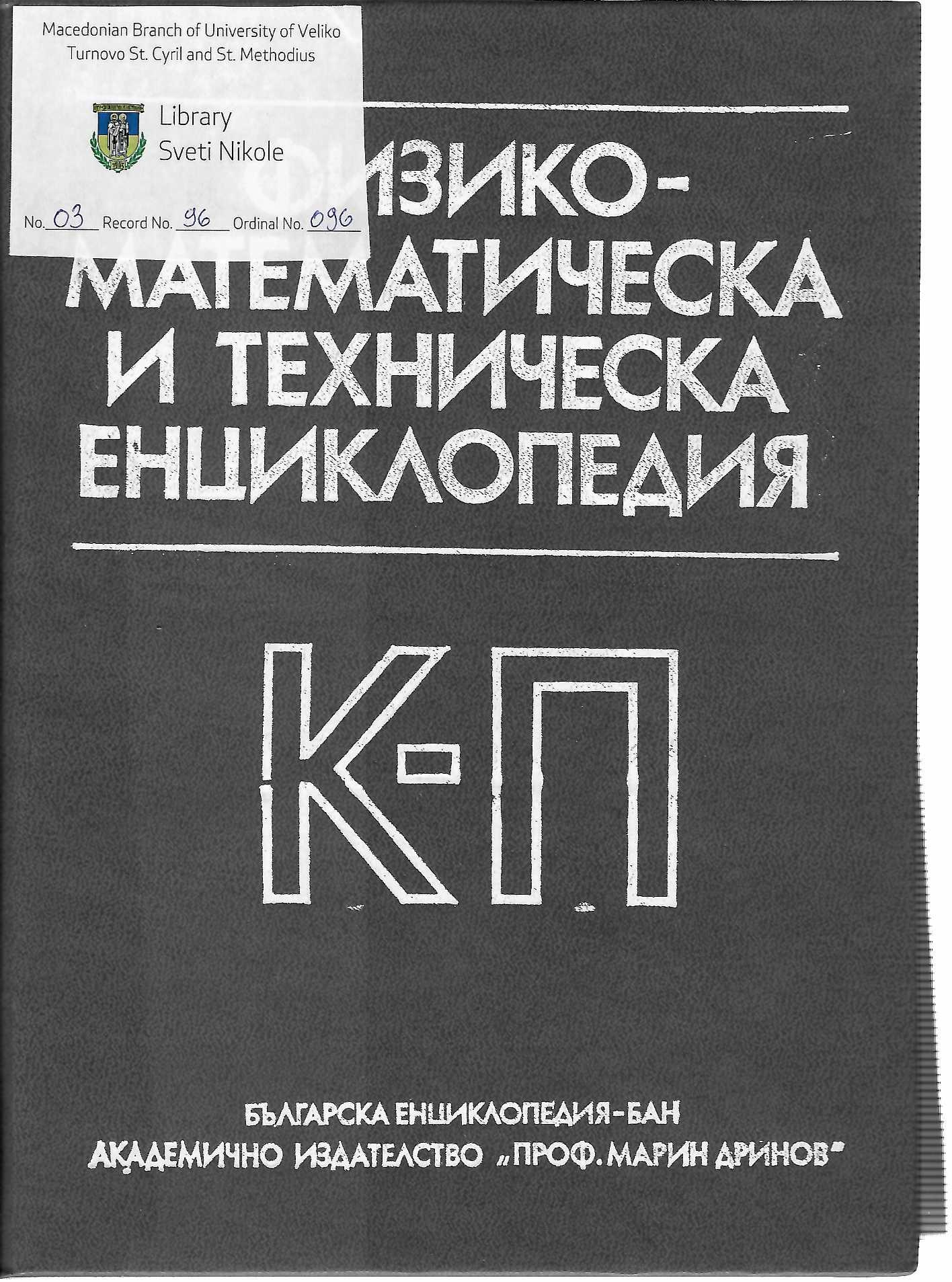 Физико-Математическа и Техническа Енциклопедија