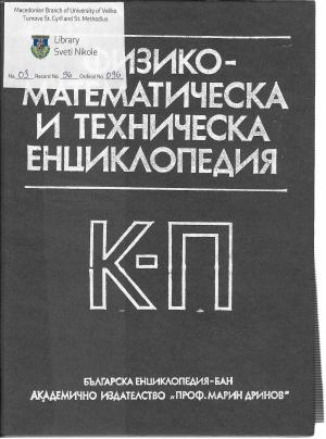 Физико-Математическа и Техническа Енциклопедија