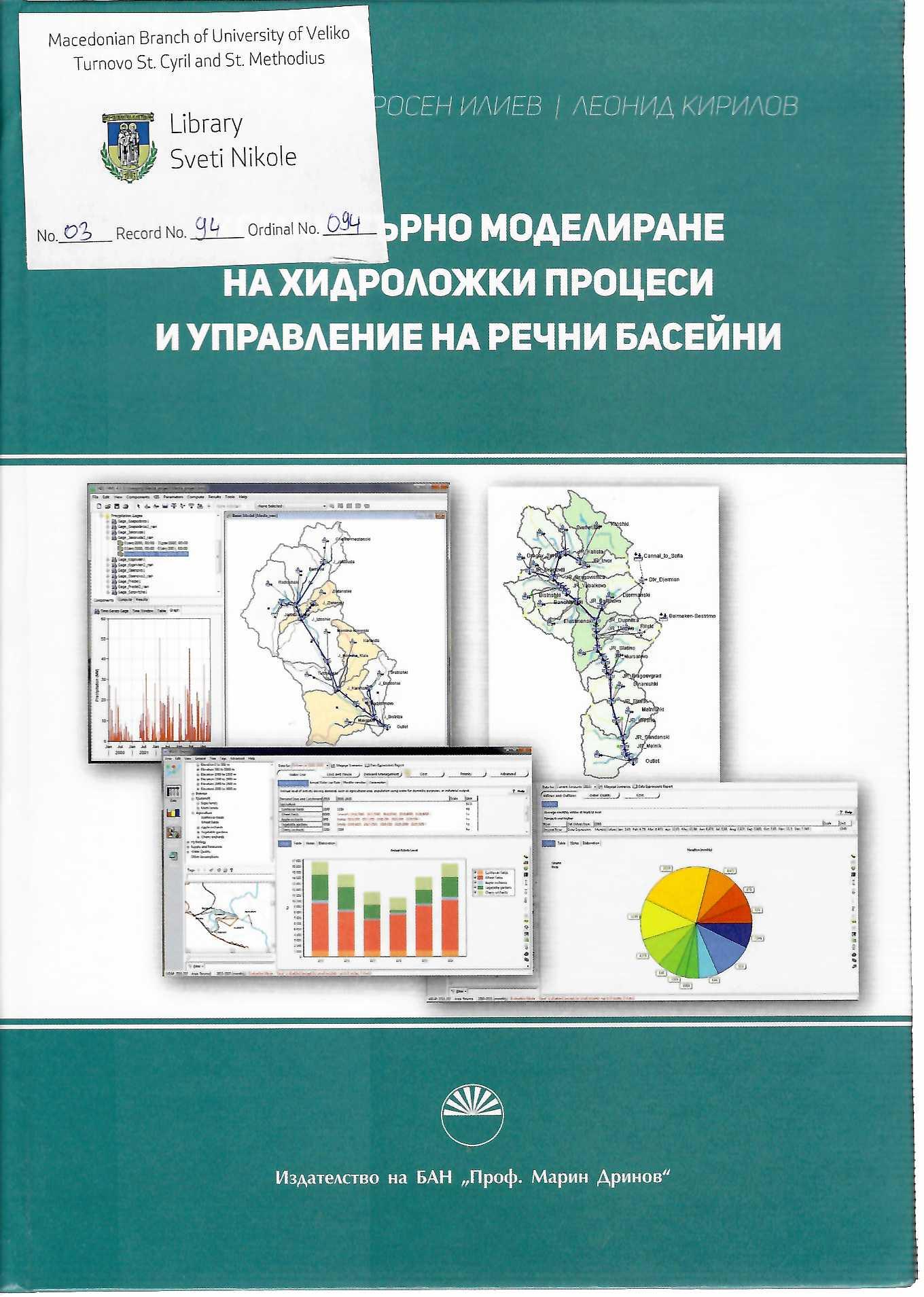 Компјутерно Моделиране на хидроложки процеси и управување на речни басени