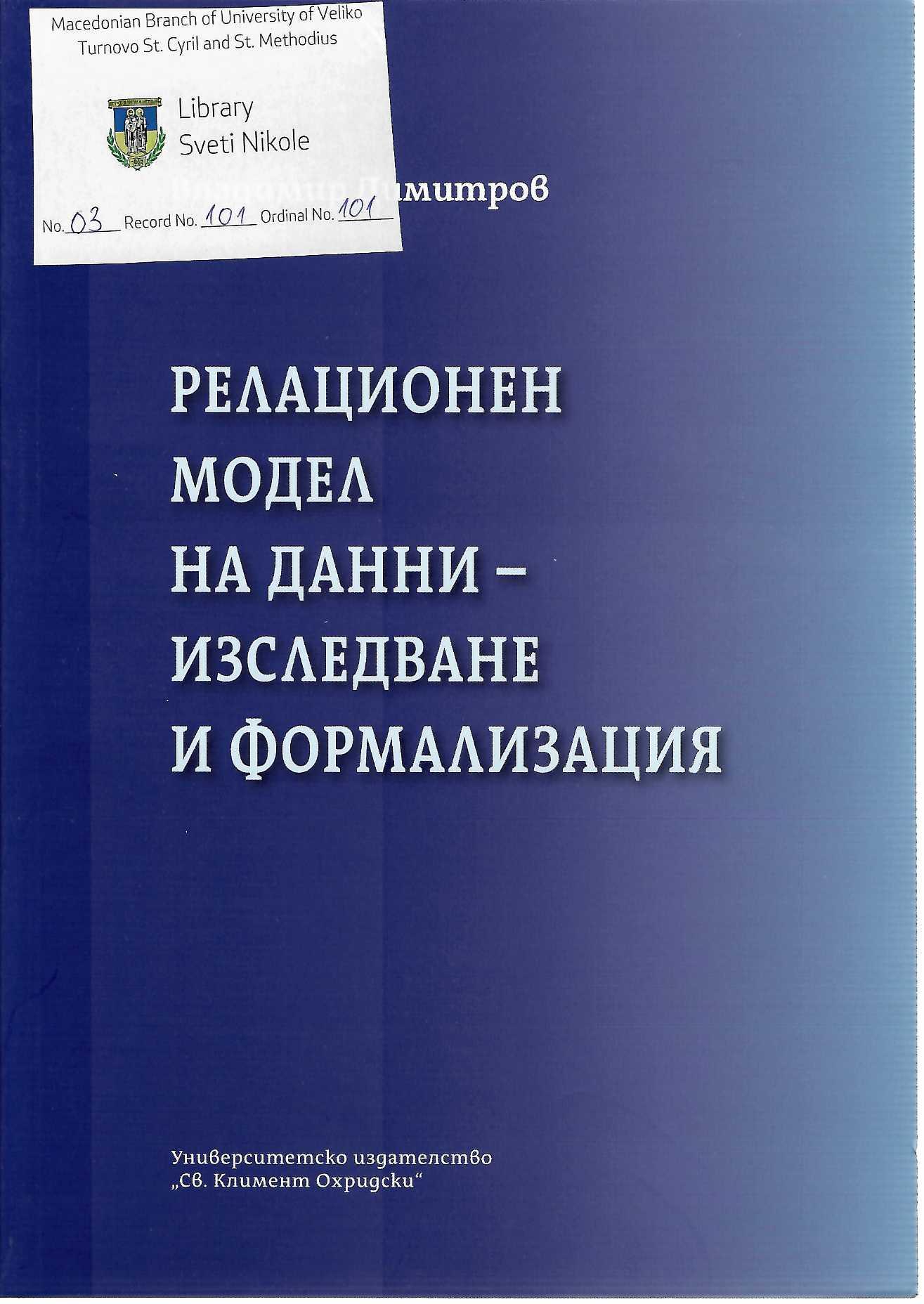 Релационен Модел на данни-Изследване и Формализација