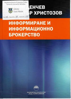 Информиране и Информационнно брокерство