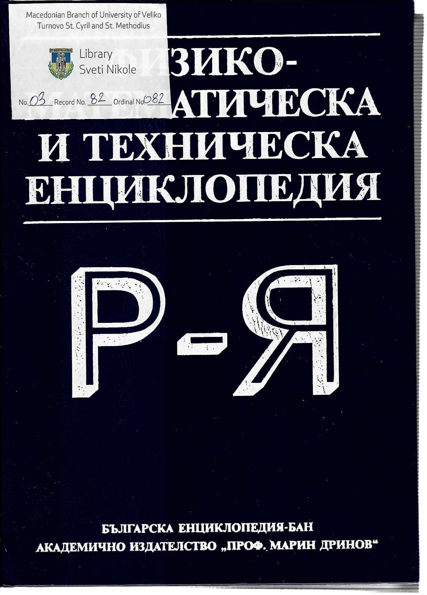 Физико-Математическа и техническа енциклопедија