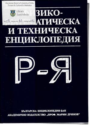 Физико-Математическа и техническа енциклопедија