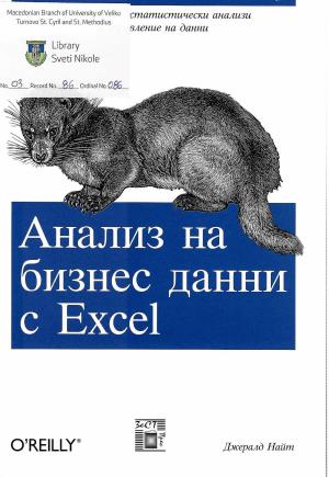 Анализ на бизнес денни с Excel