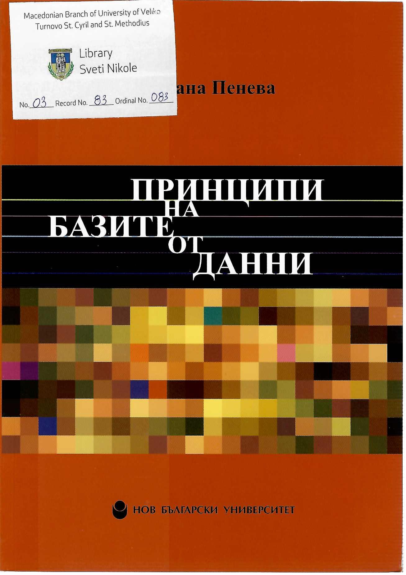 Принципи на базите од данни