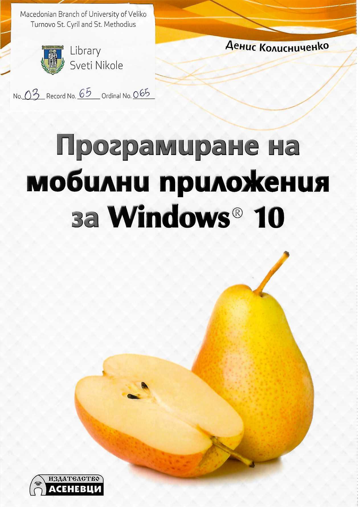 Програмирање на мобилни приложенија за Windows10