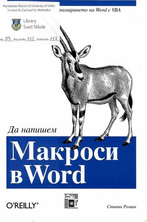 Макроси в Word
