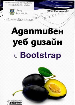 Адаптивен веб дизајн с Bootstrap
