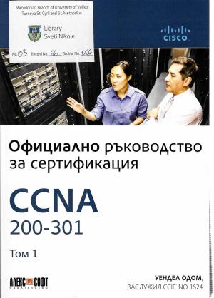 Официални раководство за сертификација