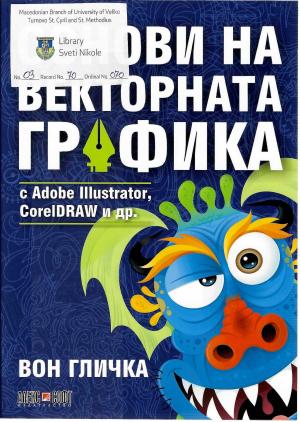 Основи на векторната графика