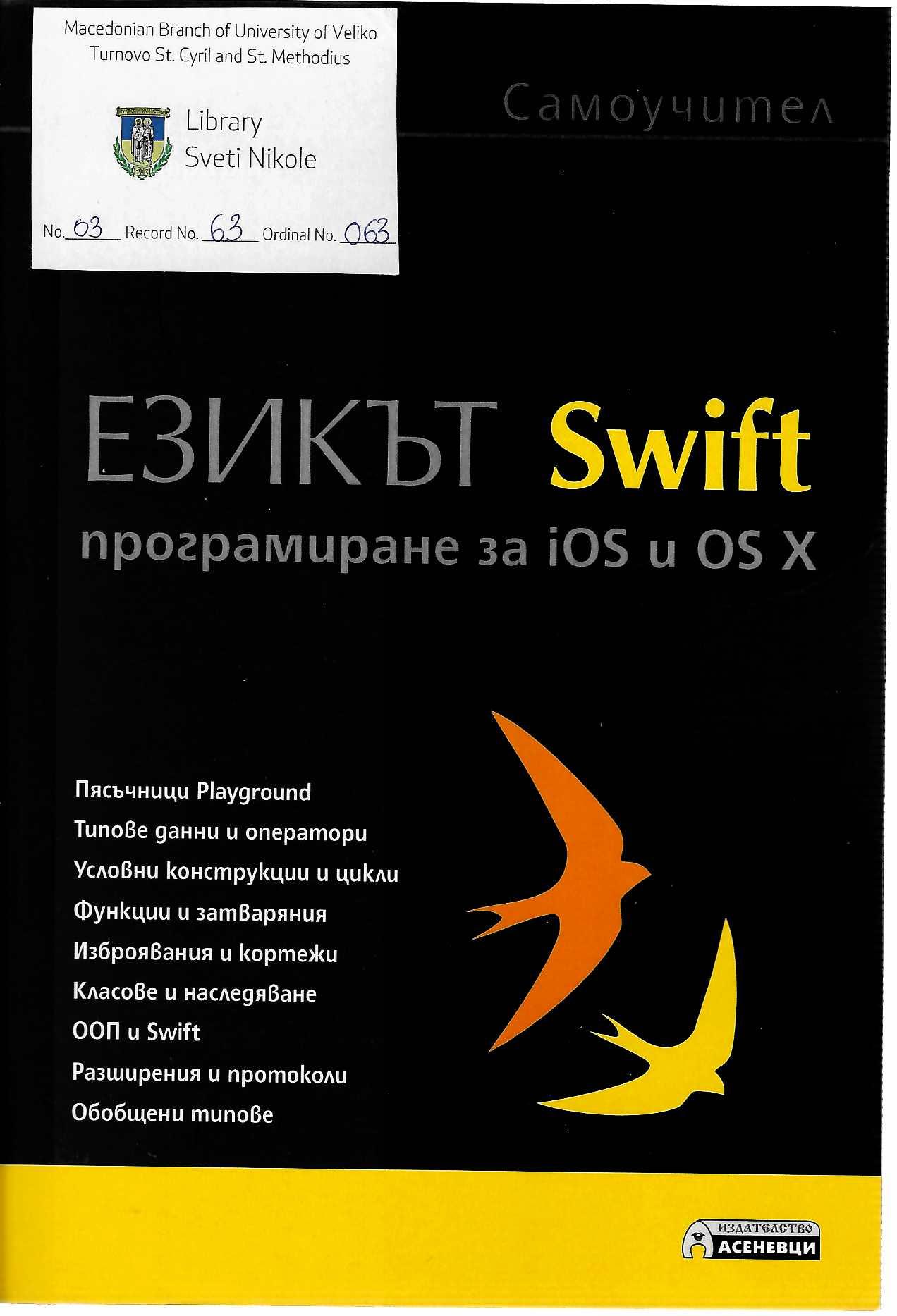 Eзикат Swift
