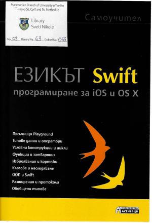 Eзикат Swift