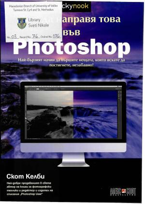 Как да направја това в Photoshop