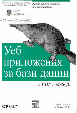 Веб приложенија за бази данни