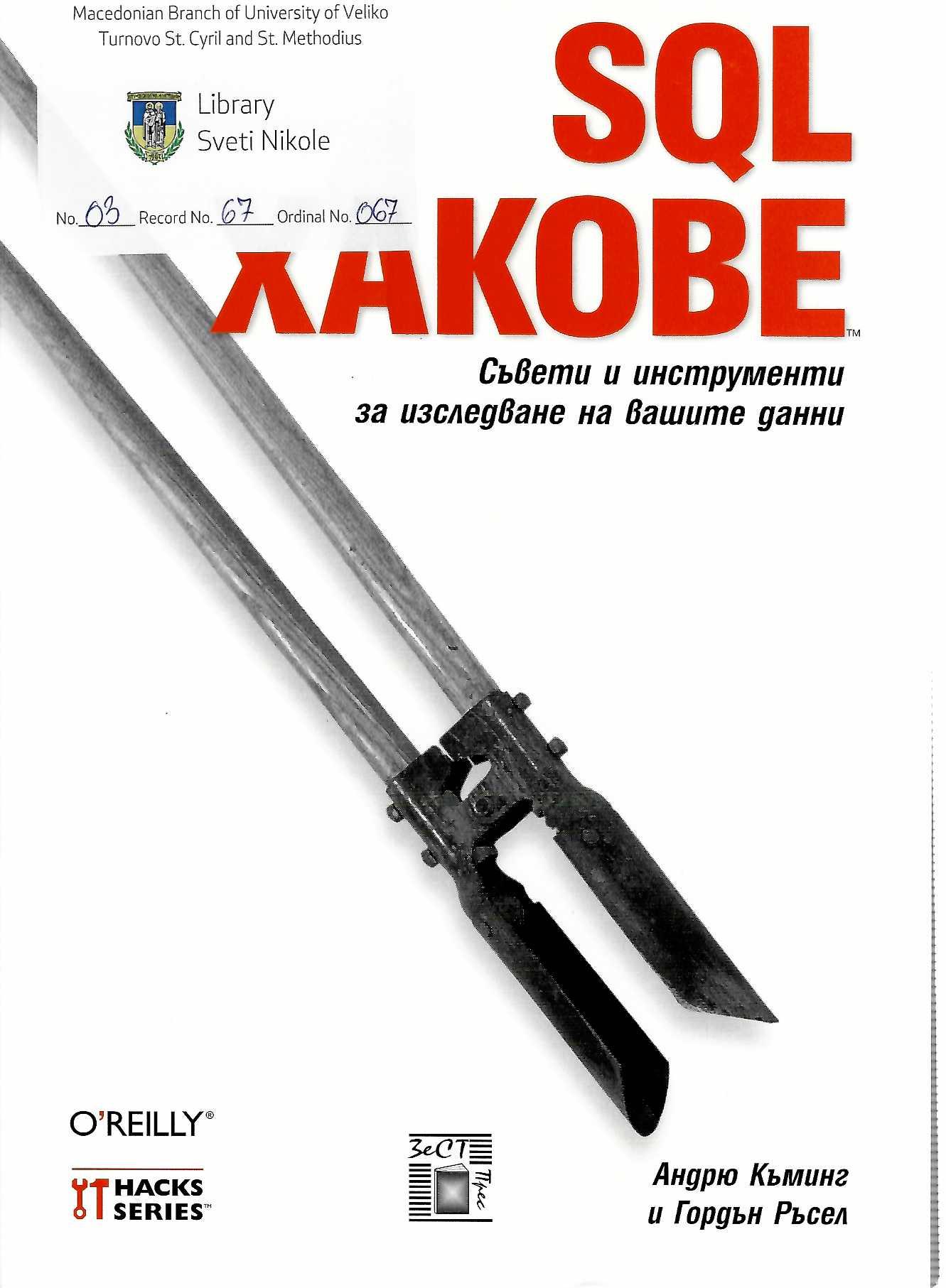 SQL Хакове