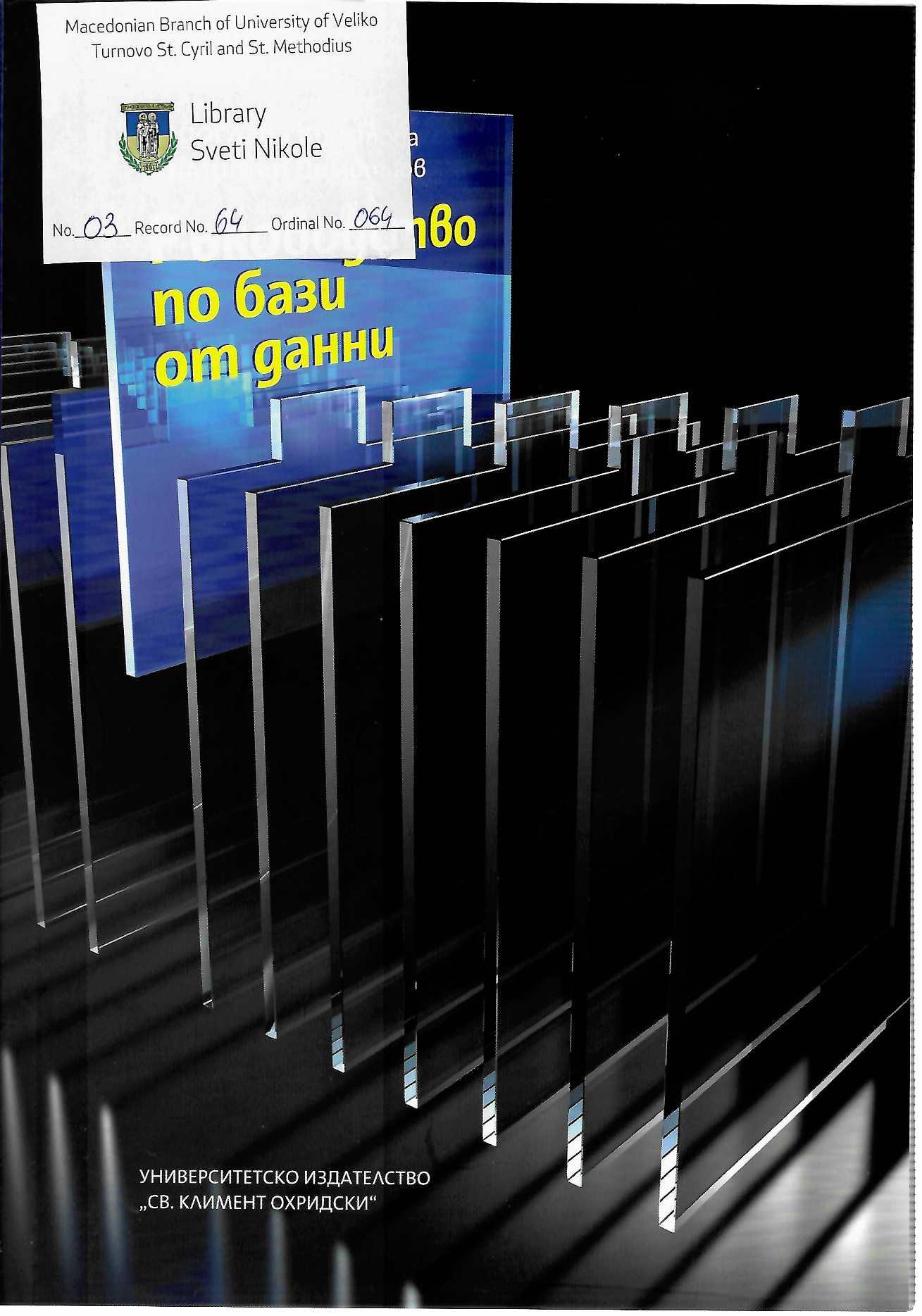 Раководство по бази от данни