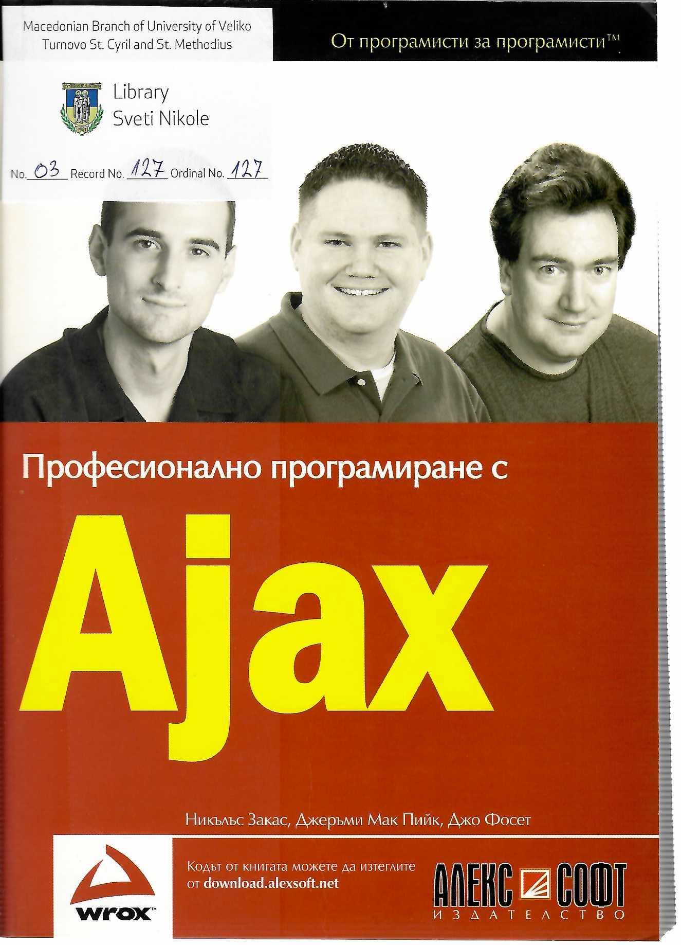 Професионално програмиране с Ajax