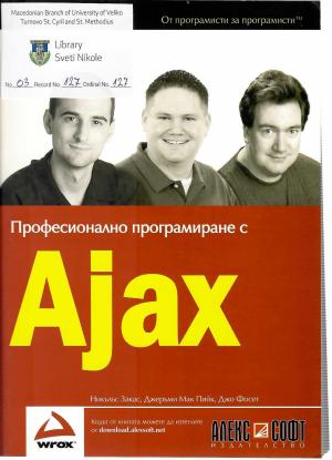Професионално програмиране с Ajax