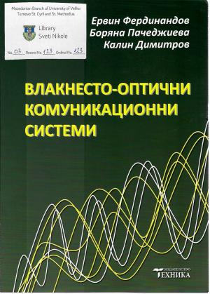 Влакнесто-оптични комуникационни системи