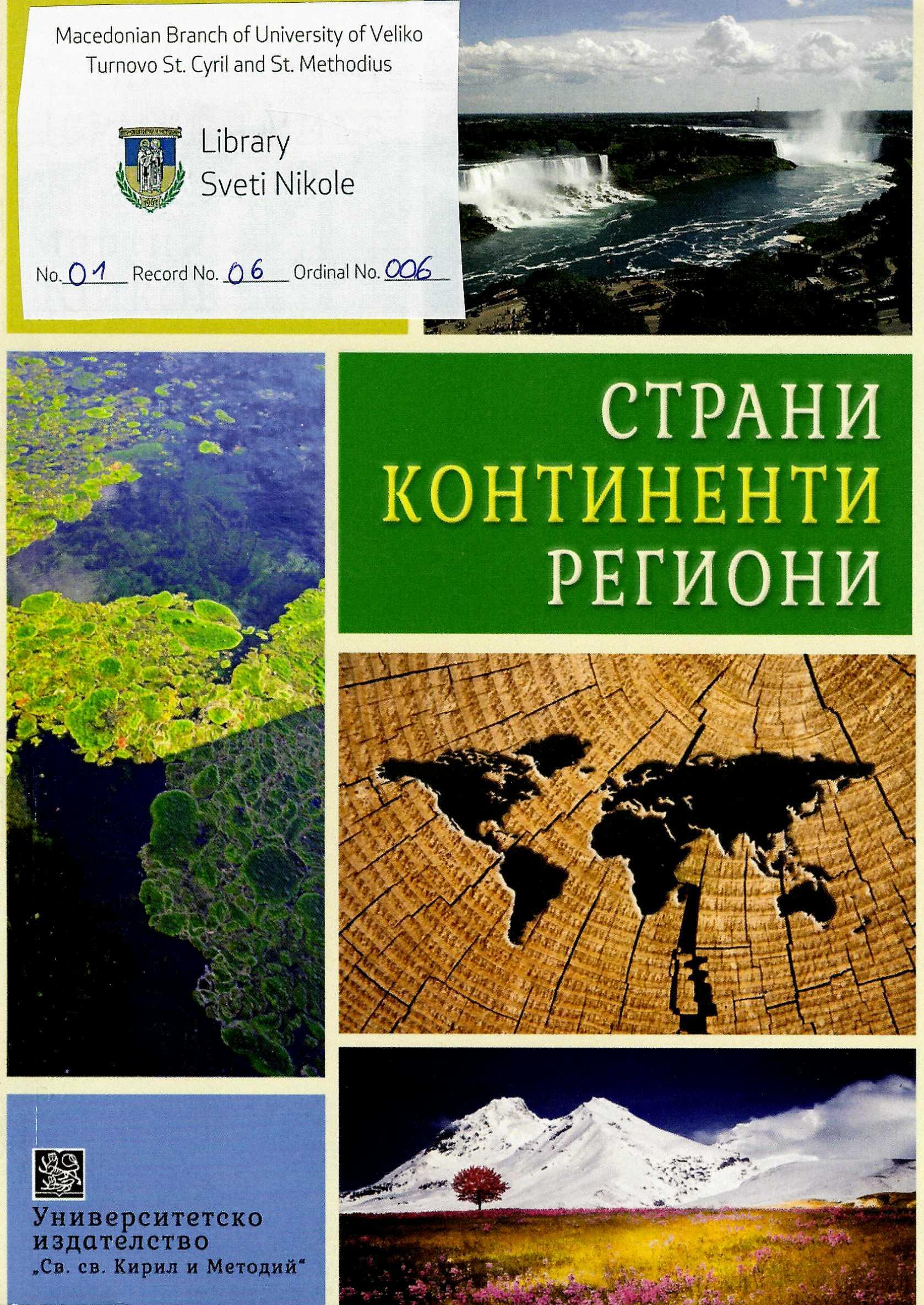 Страни Континетни Региони