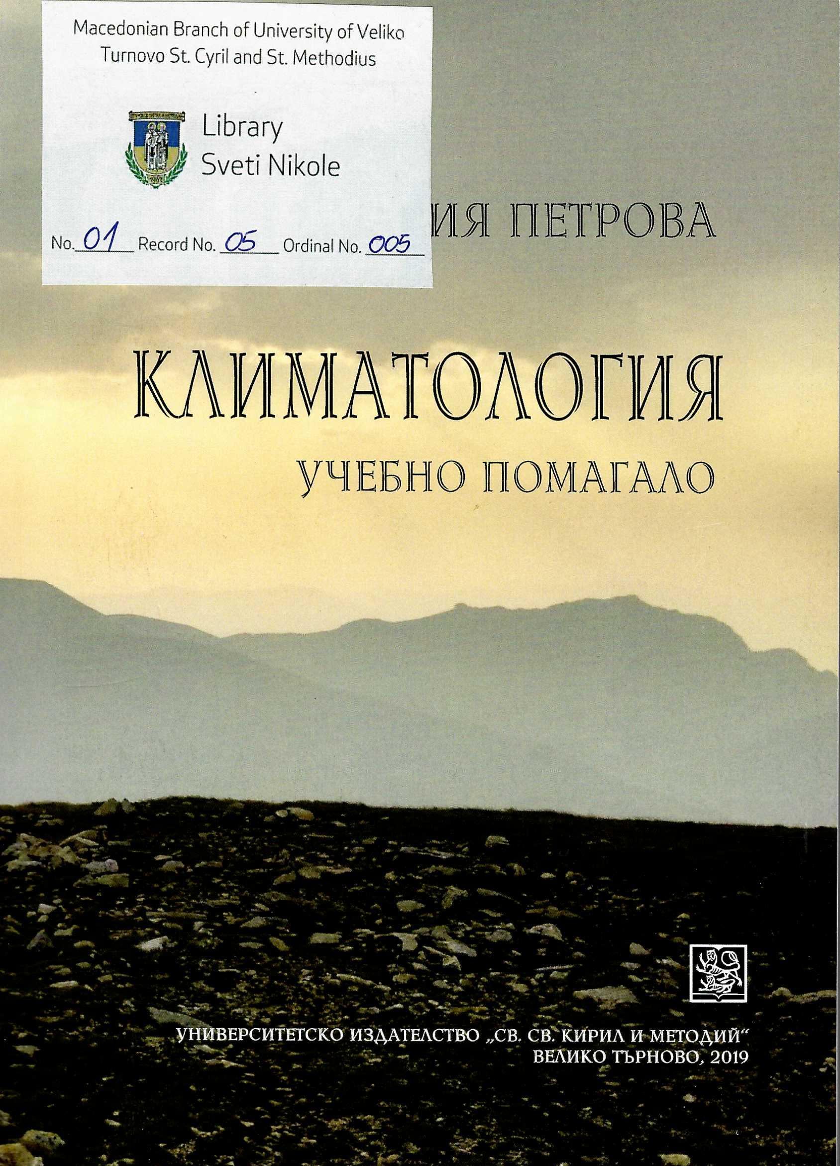 Климатологија